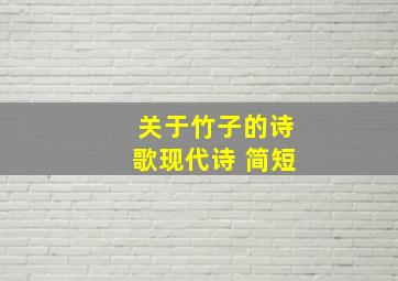 关于竹子的诗歌现代诗 简短